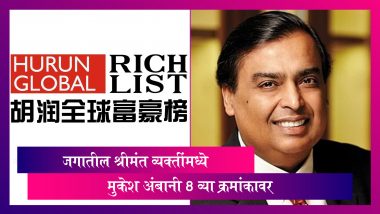 Hurun Global Rich List 2021: देशाला मिळाले 40 नवीन अब्जाधीश; Mukesh Ambani ठरले जगातील सर्वात श्रीमंत आठव्या क्रमांकाची व्यक्ती